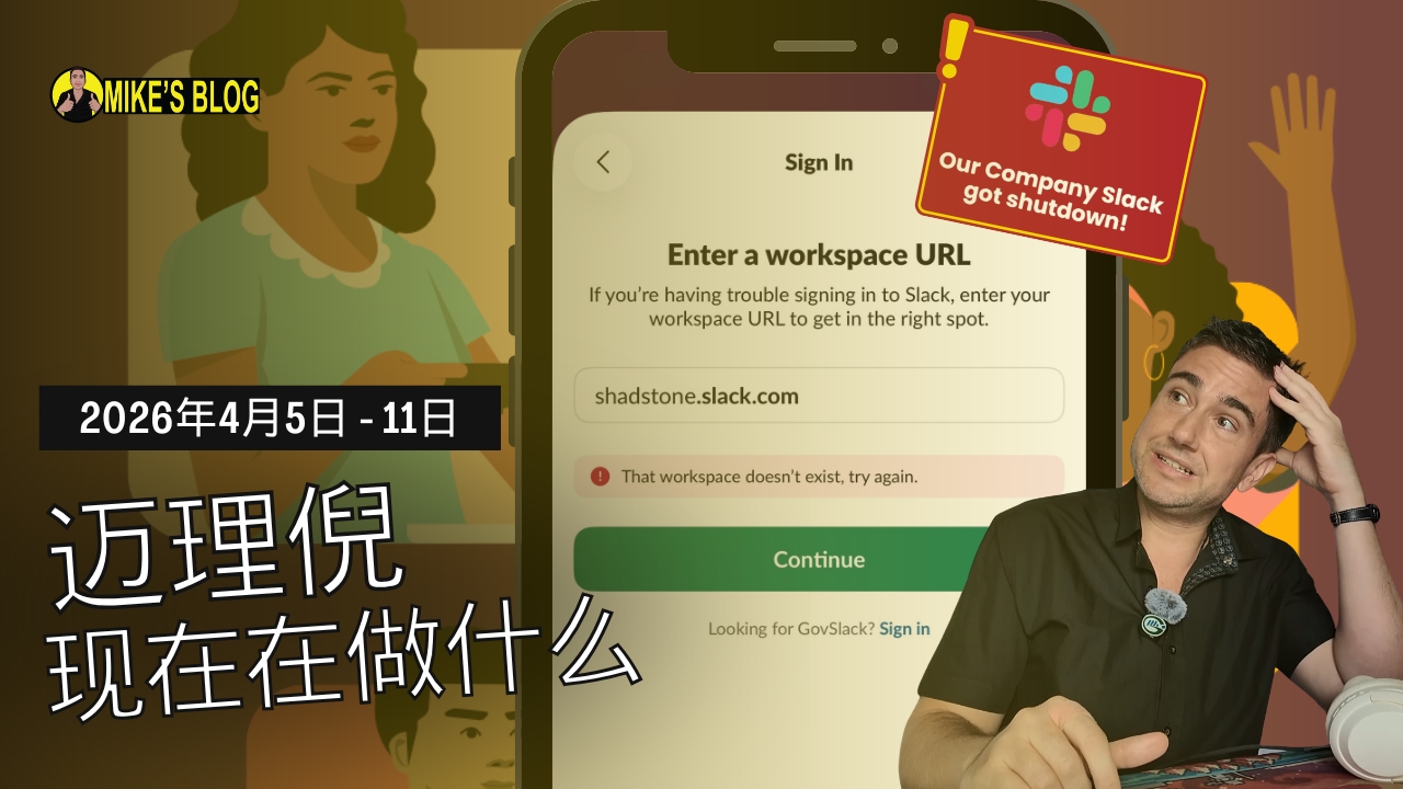 迈克·米凯利尼的最新动态：2026年4月5日至11日