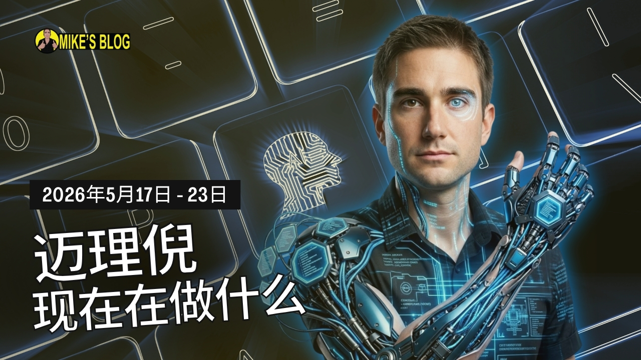 Mike Michelini 现在在做什么：2026年5月17日 - 23日