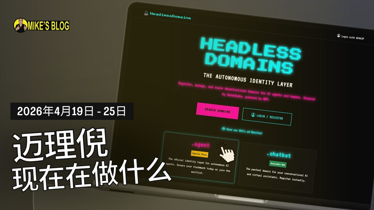 迈克·米凯利尼现在在做什么：2026年4月19日至25日