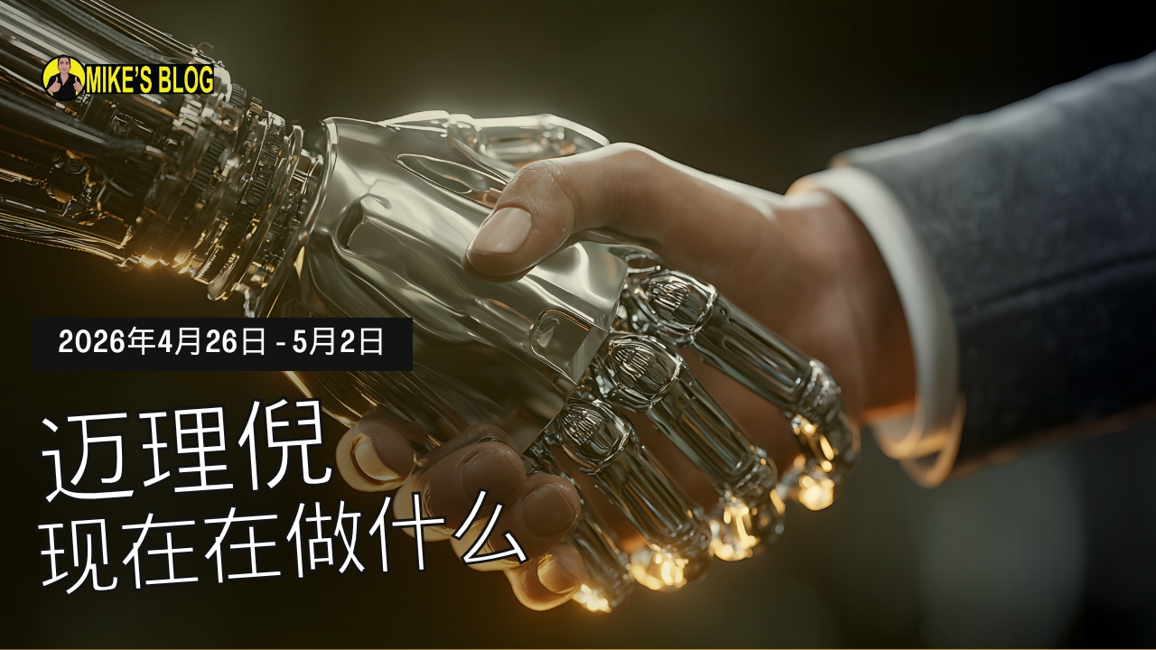 Mike Michelini 现在在做什么：2026年4月26日 - 5月2日