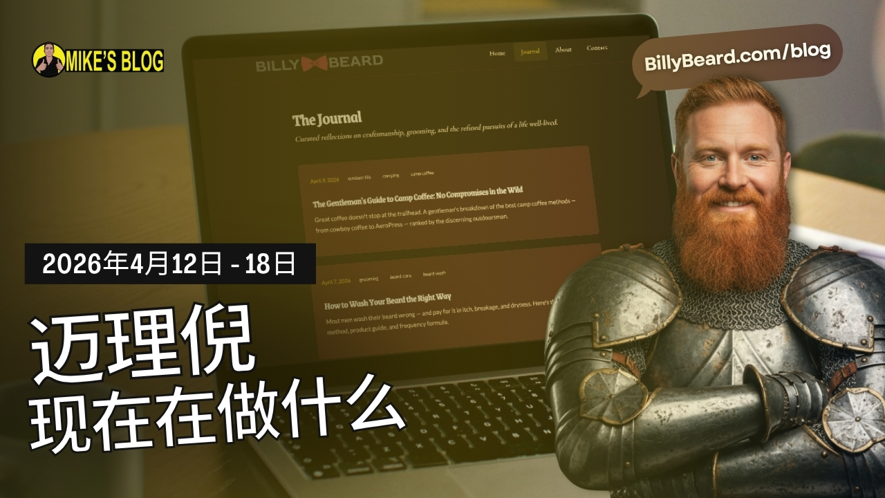 迈克·米凯利尼现在在做什么：2026年4月12日至18日