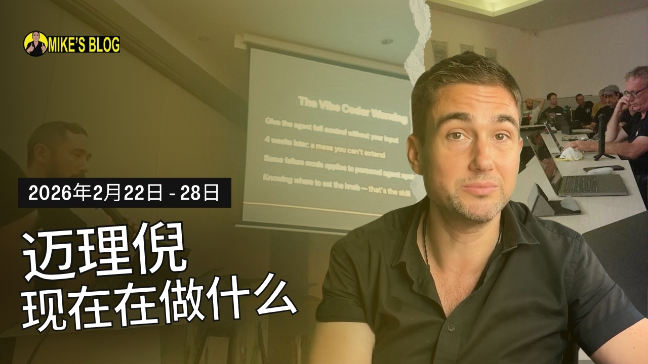 迈克·米凯利尼现在在做什么：2026年2月22日至28日