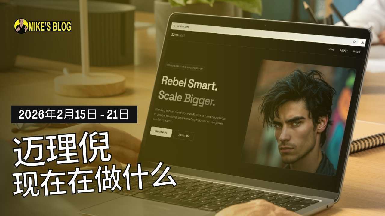 迈克·米凯利尼现在在做什么：2026年2月15日至21日