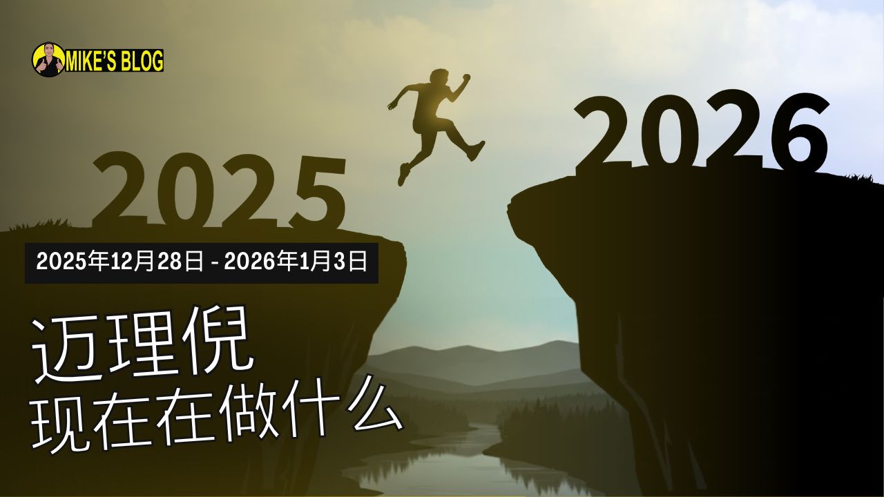 Mike Michelini近期动态：2025年12月28日 – 2026年1月3日