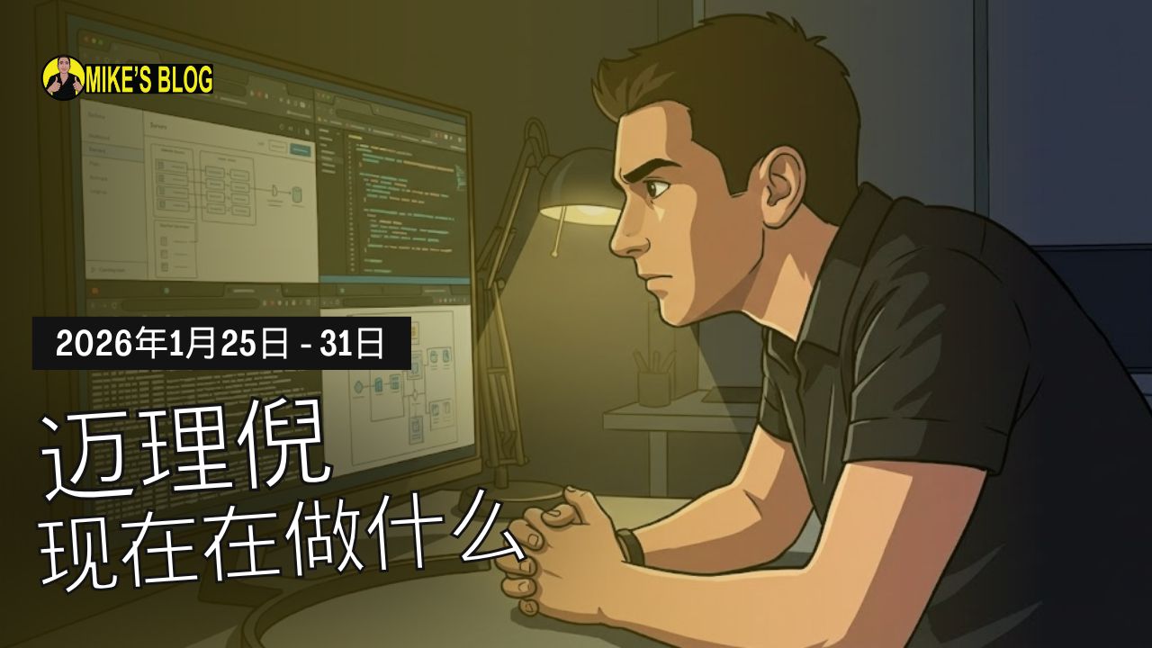 迈克·米凯利尼目前在做什么：2026年1月25日至1月31日