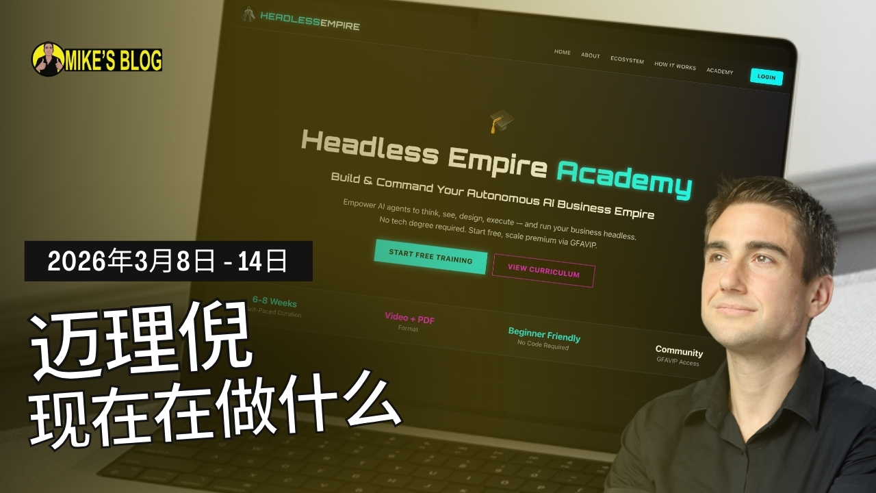 迈克·米凯利尼现在在做什么：2026年3月8日至14日