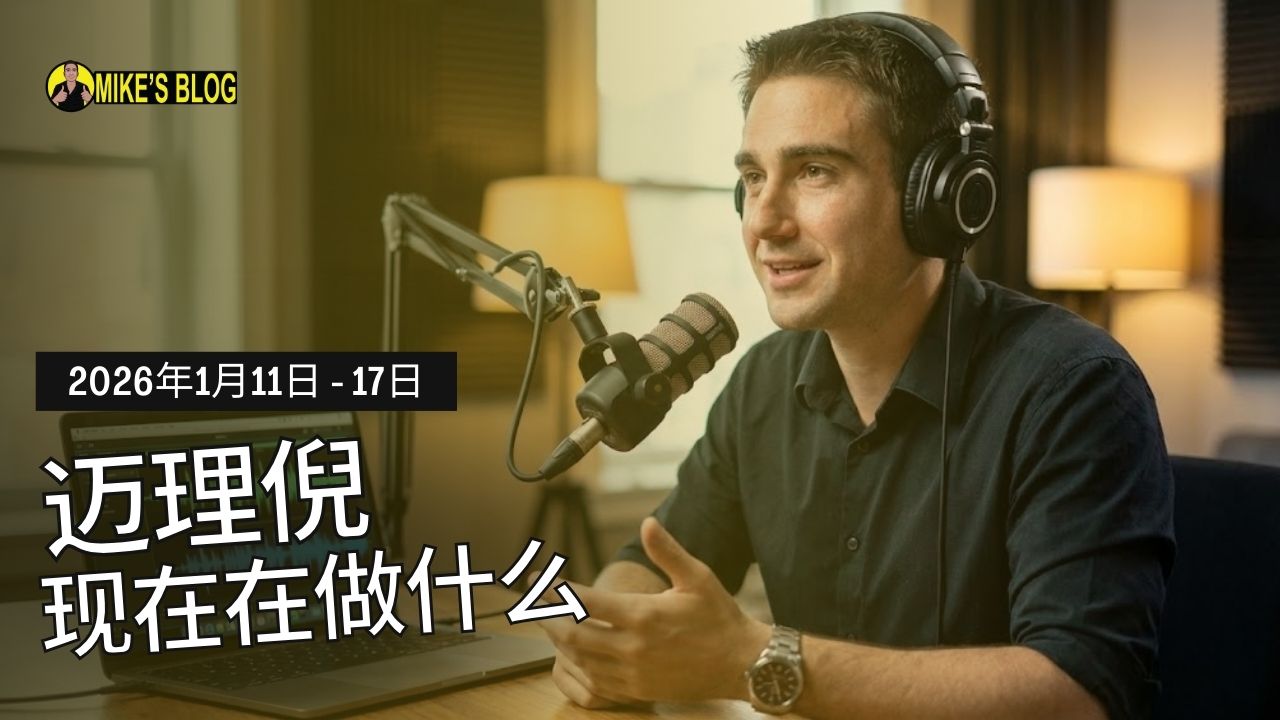 迈克·米凯利尼现在在做什么：2026年1月11日至17日