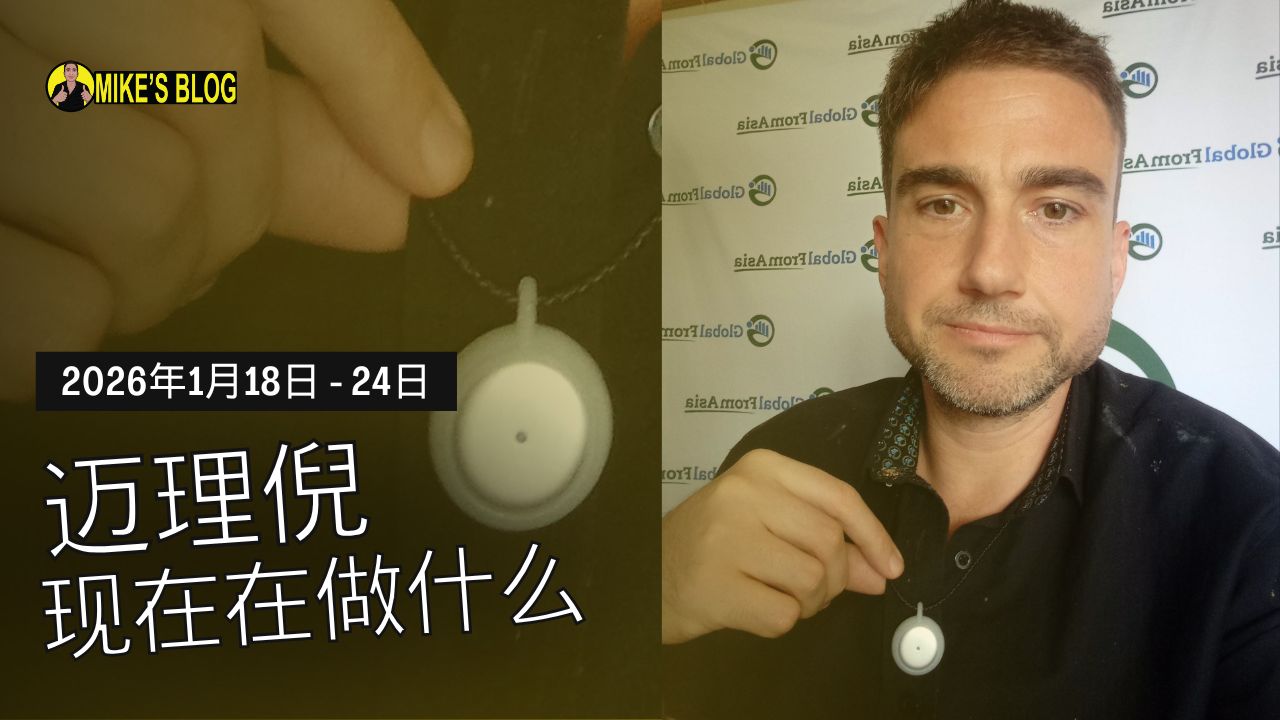 迈克·米凯利尼现在在做什么：2026年1月18日至24日