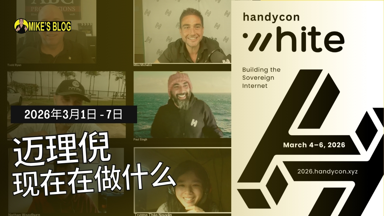 迈克·米凯利尼现在在做什么：2026年3月1日至7日